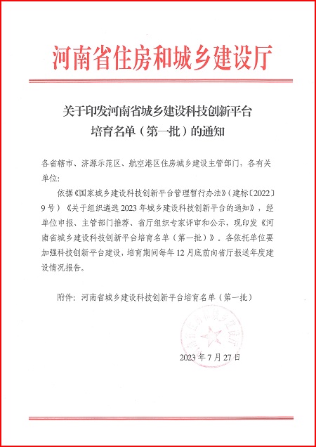 关于印发河南省城乡建设乐鱼官网网页版-乐鱼(中国)官方
平台培育名单(第一批)的通知.jpg 关于印发河南省城乡建设乐鱼官网网页版-乐鱼(中国)官方
平台培育名单(第一批)的通知.jpg